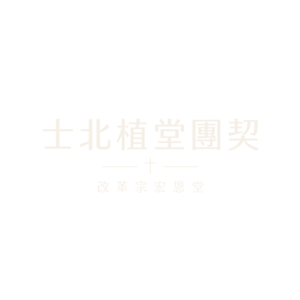 士北植堂團契