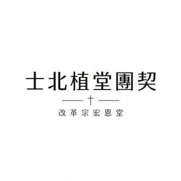 士北植堂團契　改革宗宏恩堂