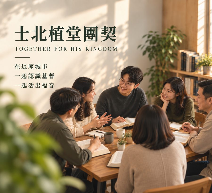 士北植堂團契