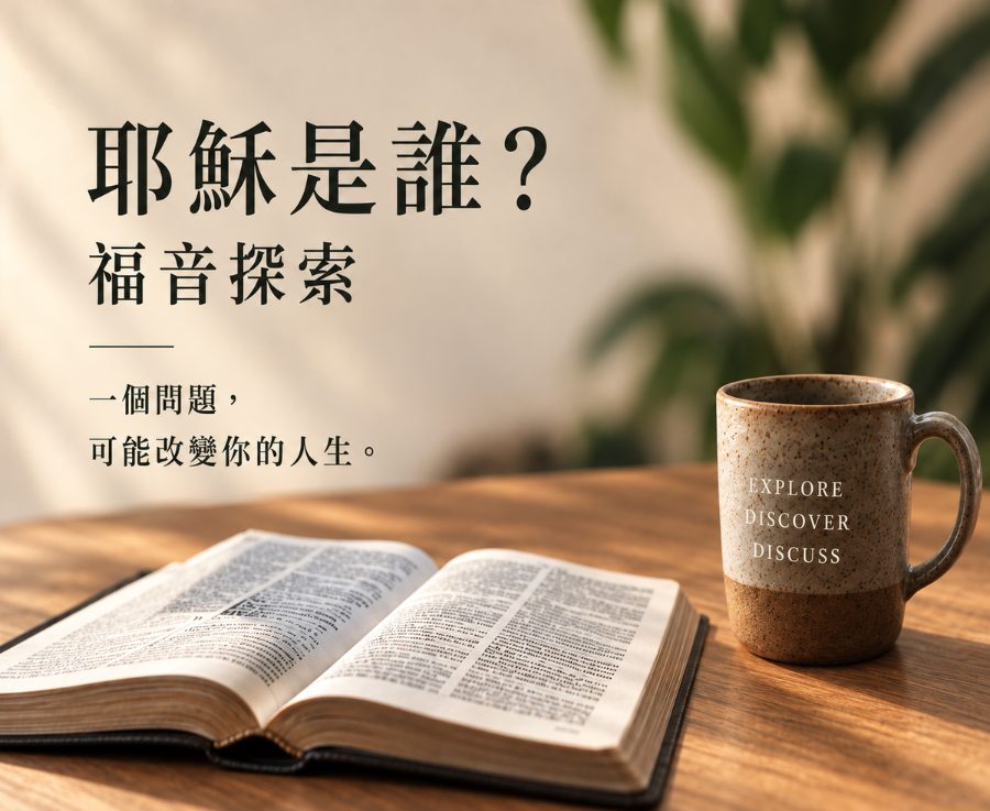 「耶穌是誰？」福音探索